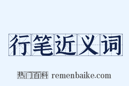 行笔近义词是什么意思的图片